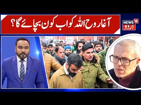 Farooq Abdullah Angry! Will This Prove Costly for Aga Ruhullah? | News 18 Urdu