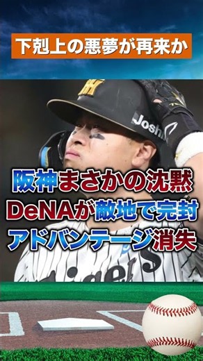 【王者阪神が沈黙】DeNAが2対0で完封勝利！CSファイナル初戦で大波乱！ #野球#npb