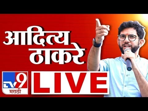Aditya Thackeray LIVE | आदित्य ठाकरे लाईव्ह | tv9 marathi