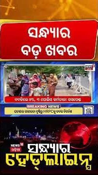 ସନ୍ଧ୍ଯାର ହେଡଲାଇନ୍ସ | 7PM Headlines |Cuttack Fire News | Odisha Rain News | Super El Nino | Odia News