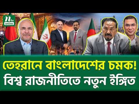 ইরান কেন বাংলাদেশকে জড়িয়ে ধরল? | Bangladesh Iran Relations | NTV News