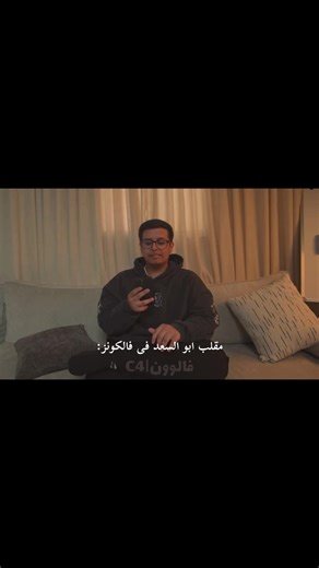 مقلب أبو السعد في فالكونز: دربحه و ردود فعل مضحكة