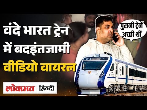 Vande Bharat Train का Video Viral, भोजन के लिए परेशान दिखे यात्री, जिम्मेदारी लेंगे रेलमंत्री? UK2