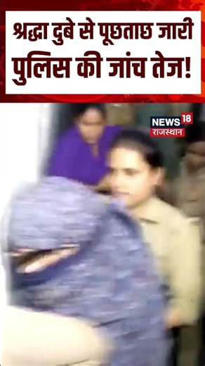 Shiva Sharma Murder Case: श्रद्धा दुबे से लंबी पूछताछ, अब मेडिकल जांच! | Nagpur