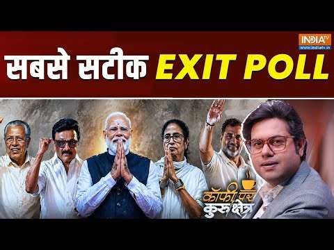 Coffee Par Kurukshetra Live: सबसे सटीक EXIT POLL - TMC: 00 | BJP: 00 | CONGRESS: 00 | OTH: 00
