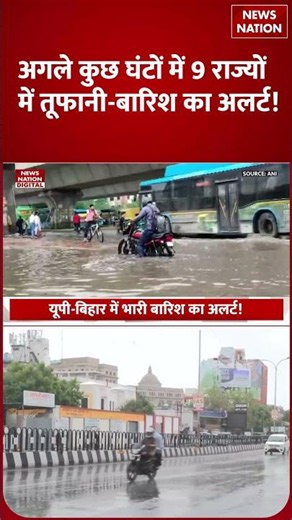 Weather Update July 16: अगले कुछ घंटों में 9 राज्यों में तूफानी बारिश का IMD Alert! | Aaj Ka Mausam