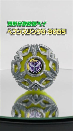【BEYBLADE X】30秒でわかる！ヘブンズリング0-80DS