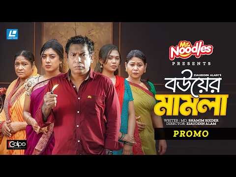 Bouer Mamla (বউয়ের মামলা) Mosharraf Karim | Neelanjona Neela | Eid New Natok Promo 2026