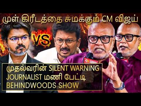 விஜய் Vs உதயநிதி ஆட்டம் இப்போ தான் சூடு பிடிக்குது..!😲 கொதித்தெழுந்த Journalist மணி பேட்டி