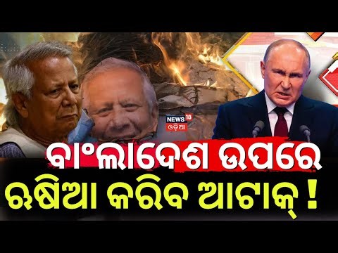 ଋଷ କରିବ ଆଟାକ୍ | Bangladesh Crisis | Russia Advises Dhaka to Ease Tensions with India Odia News N18G
