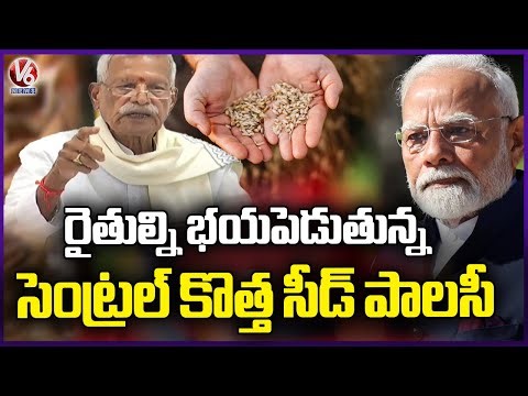 Farmers Facing Problems With Central New Seed Policy | V6 News