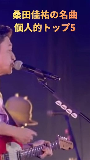 数ある名曲の中でも個人的に好きな曲を選んでみました。 サザンもいいですが、桑田佳祐の曲も大好きです。 #桑田佳祐 #サザンオールスターズ #名曲