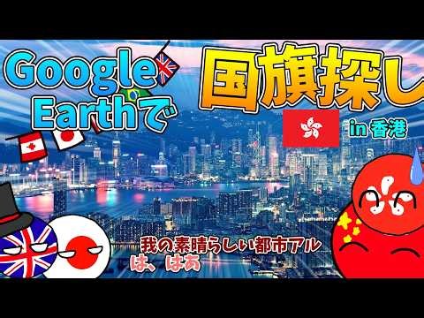 【ポーランドボール】グーグルストリートビューを使って香港にある外国の国旗を探していく！
