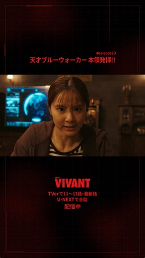 U-NEXTで配信中📲 https://www.video.unext.jp/title/SID0310775 ✂️ #VIVANT切り抜き 🎞️ 「天才ブルーウォーカー 本領発揮!!」 黒須が生きていることが分かり ブルーウォーカーが覚醒👩‍💻 乃木からの指示を凄まじい速度で こなしていくシーンです🖥️🔥 #VIVANTep20 #VIVANT