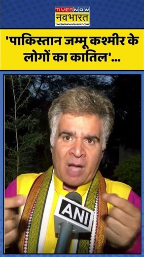Jammu Kashmir News : 'पाकिस्तान जम्मू कश्मीर के लोगों का कातिल'... #farooqabdullah #ytshorts