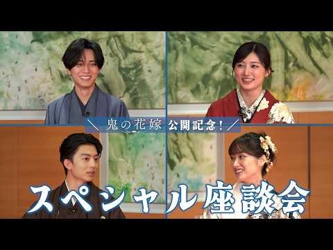 映画『鬼の花嫁』スペシャル座談会【大ヒット上映中】