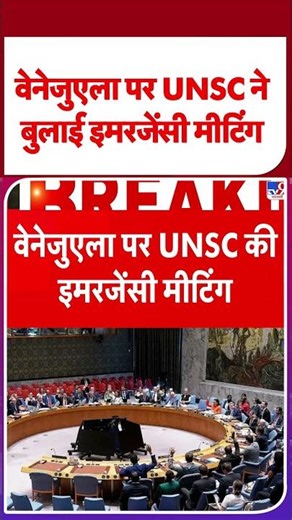 BREAKING NEWS: वेनेजुएला पर UNSC ने बुलाई इमरजेंसी मीटिंग #shorts #ytshorts #trump
