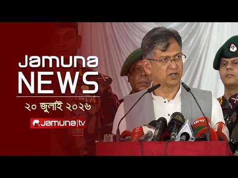 যমুনা নিউজ  | Latest News Headlines and Bulletin | Jamuna News | 20 July 2025 | 4 PM | Jamuna TV