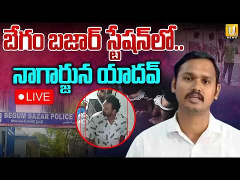 Nagarjuna Yadav at Begum Bazar Police Station🔴LIVE : బేగం బజార్‌ స్టేషన్ లో నాగార్జున యాదవ్‌ | UTV