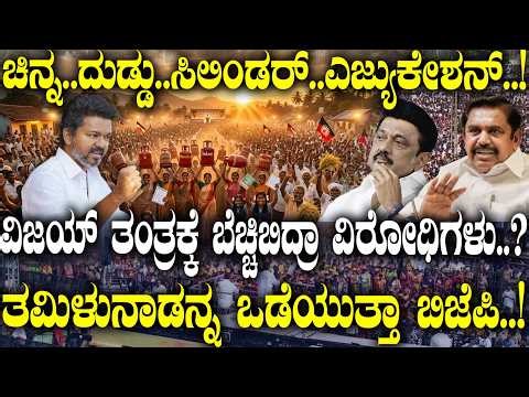 DMK ಓಟು ಕೀಳೋದಕ್ಕೆ ವಿಜಯ್ ಸರ್ಕಸ್..? ತಮಿಳುನಾಡನ್ನ ಒಡೆಯುತ್ತಾ ಬಿಜೆಪಿ..!