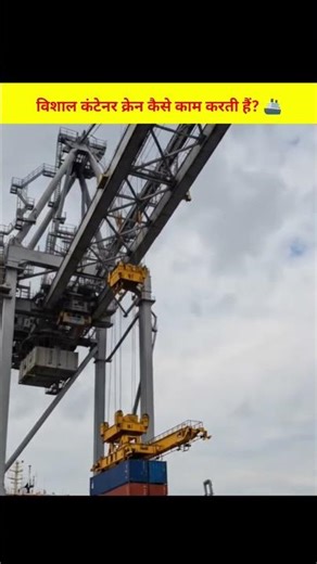 How Do Giant Container Cranes Work? 🚢 The Science Behind Mega Port Machines #shorts #shortsvideo