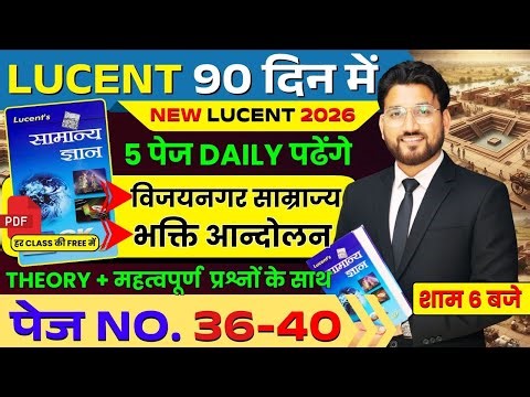 🎯Lucent GK 474 पेज Complete |PAGE NO 36TO 40 |विजय नगर साम्राज्य + भक्ति आंदोलन | शाम 6 बजे#lucentgk