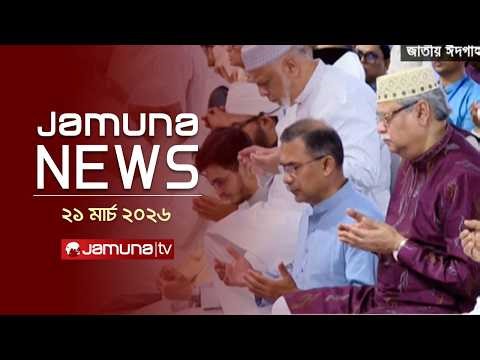 যমুনা নিউজ | Latest News Headline and Bulletin | Jamuna News | 11 AM | 21 March 2026 | Jamuna TV