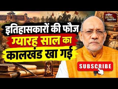 इतिहासकारों की फौज ग्यारह साल का कालखंड खा गई #video114 #hindifacts #history