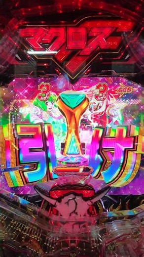 パチンコ マクロスフロンティア5 LT‐Light ver. プレミア【三島突発・ミシェル救援】