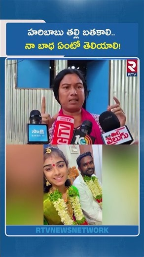 హరిబాబు తల్లి బ*తకాలి.. నా బాధ ఏంటో తెలియాలి! | Vaishnavi Mother Fires On Haribabu Family | RTV