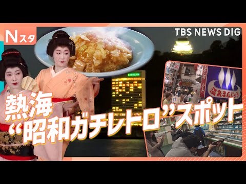 熱海の“昭和ガチレトロ”スポット 「昔のまま」リアルな昭和が人気を集めるワケを徹底調査！【それスタ】｜TBS NEWS DIG