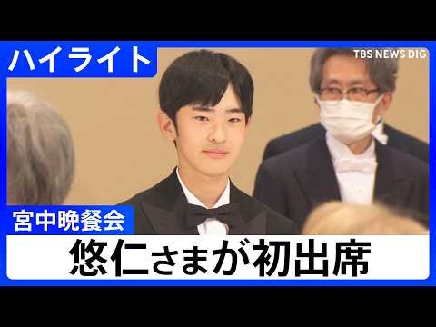 【宮中晩さん会】悠仁さまが初出席 来日中のフィリピン大統領夫妻を迎え、天皇皇后両陛下が主催（2026年5月27日）｜TBS NEWS DIG