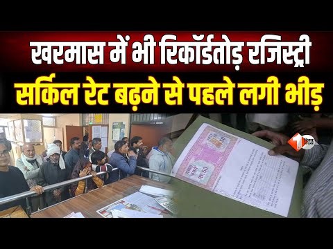 Land registration : खरमास में भी रिकॉर्डतोड़ रजिस्ट्री, एमवीआर बढ़ोतरी की आहट से गर्म हुआ बाजार