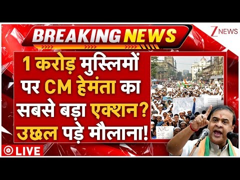 CM Himata Massive Action On Assam Muslims LIVE: 1 करोड़ मुस्लिमों पर CM हेमंता का सबसे बड़ा एक्शन?