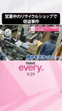 【窃盗事件】営業中のリサイクルショップで 3人組が連携し… 大阪･堺市 #shorts