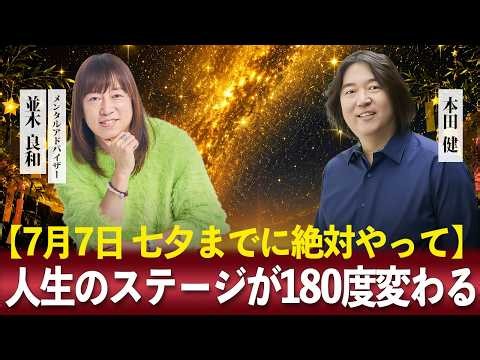 【七夕までに絶対やって！】人生のステージが180度変わる！お金と人間関係が全てが好転する「魔法の習慣」