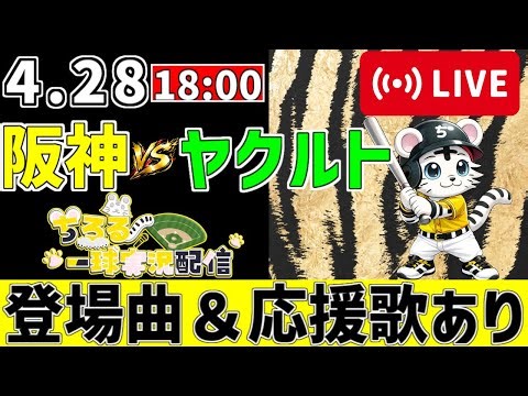 【 公式戦 🔴 LIVE 】 阪神タイガース 対 東京ヤクルトスワローズ 実況・同時観戦｜みんなで応援ライブ