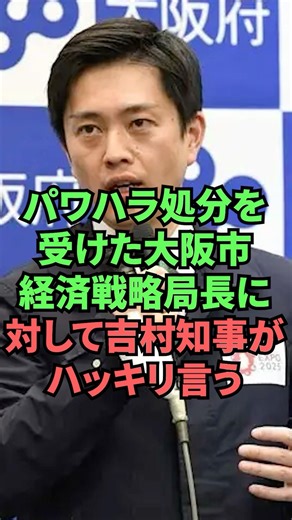 パワハラ処分を受けた大阪市経済戦略局長に対して吉村知事がハッキリ言う