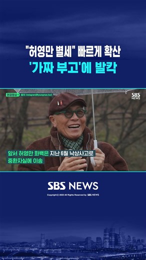 "허영만 선생님 별세" 빠르게 확산..가짜 부고에 SNS '발칵' #shorts