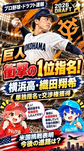 【速報】2026ドラフト会議！巨人が織田翔希を強行指名！青学大2選手が競合！ #shorts