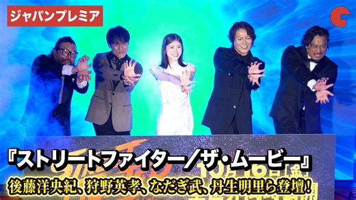 【映画ストリートファイター】後藤洋央紀、狩野英孝、なだぎ武、丹生明里、中山貴之が登壇！『ストリートファイター／ザ・ムービー』ジャパンプレミアイベント