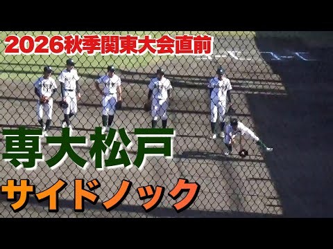 2026秋季関東大会直前！専大松戸のベンチ前サイドノック（2026秋季関東大会 帝京三vs専大松戸）