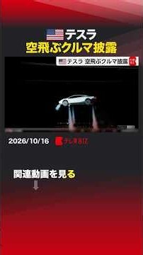 テスラ 空飛ぶクルマ披露 #アメリカ #テスラ #推進装置 #スポーツ車 #ロードスター #イーロンマスク #スペースX
