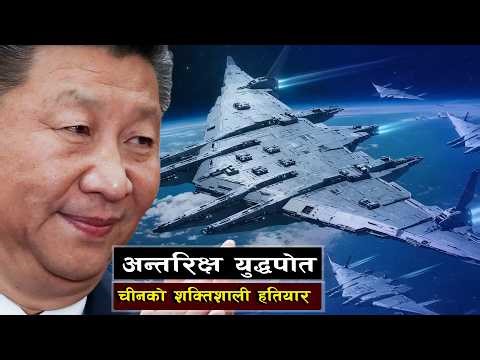 चीनको खतरनाक अन्तरिक्ष युद्धपोत || China’s “Luaniao” Space Carrier: The Future of War?