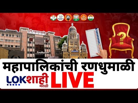 Municipal Corporation Election 2026 LIVE | महापालिकांचा महासंग्राम | Mahayuti VS MVA | Thacheray