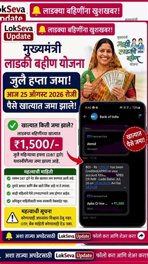 मुख्यमंत्री माझी लाडकी बहीण योजनेचा जुलै महिन्याचा ₹1,500 हप्ता आज 25 ऑगस्ट 2026