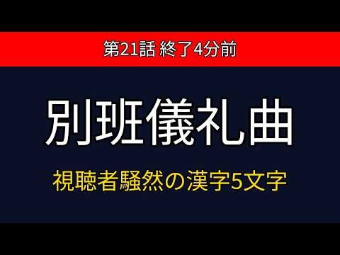 「VIVANT」第21話「別班儀礼曲を流せ！」終了4分前の漢字5文字に視聴者騒然
