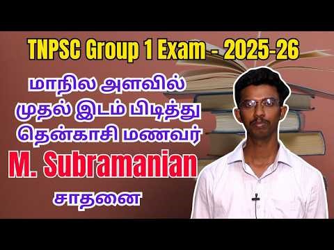 TNPSC Group 1 Exam | Results 2025-2026 | Results Declared | State Topper | M.Subramanian | Exclusive