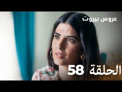 مسلسل عروس بيروت الحلقة الطويلة 58 - Arous Beirut