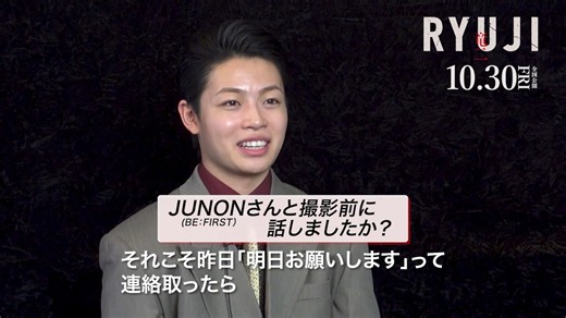 MAZZEL・RYUKI、俳優デビュー！先輩のJUNON（BE:FIRST）に連絡を取ったというエピソードも　映画『RYUJI 竜二』三宅健&伊藤英明&RYUKI&千原ジュニア特別インタビュー映像